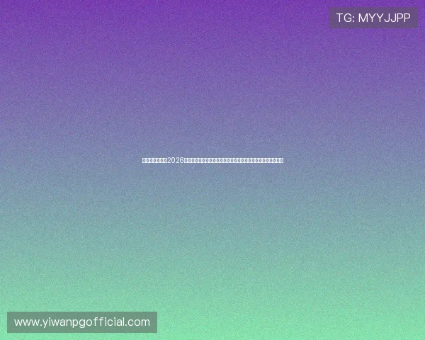 奥地利对阵约旦2026世界杯赛后采访:主教练与球员谈比赛中的关键时刻与经验教训 奥地利对阵约旦2026世界杯赛后采访:主教练与球员谈比赛中的关键时刻与经验教训