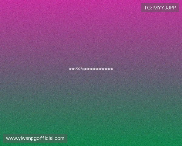 球探体育2026世界杯明星球员盘点及其在比赛中的精彩表现 球探体育2026世界杯明星球员盘点及其在比赛中的精彩表现