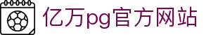 亿万pg官方网站 - (中国)鹤岗亿万pg官方网站集团集团有限公司欢迎您